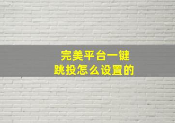 完美平台一键跳投怎么设置的