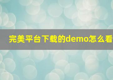 完美平台下载的demo怎么看