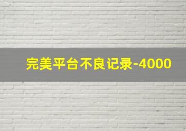 完美平台不良记录-4000