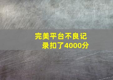 完美平台不良记录扣了4000分