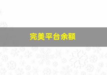 完美平台余额