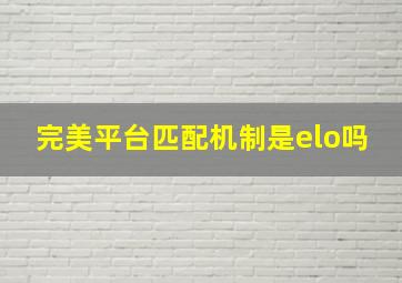 完美平台匹配机制是elo吗