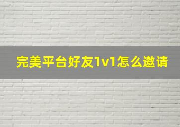 完美平台好友1v1怎么邀请