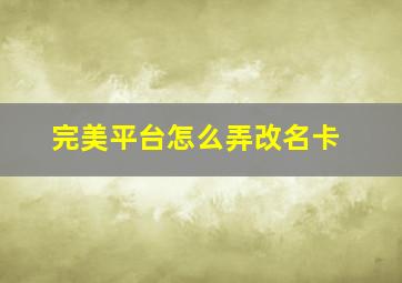 完美平台怎么弄改名卡