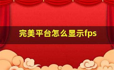 完美平台怎么显示fps