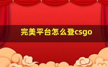 完美平台怎么登csgo