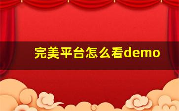 完美平台怎么看demo