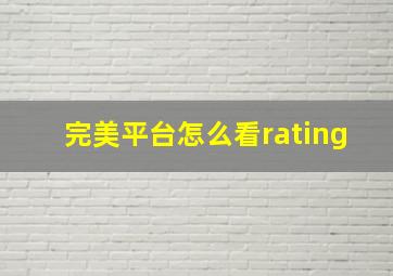 完美平台怎么看rating