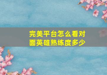 完美平台怎么看对面英雄熟练度多少