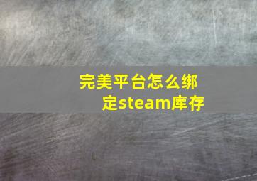 完美平台怎么绑定steam库存