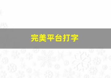 完美平台打字