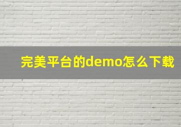 完美平台的demo怎么下载