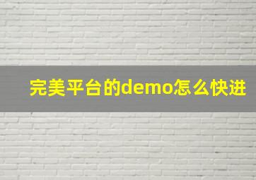 完美平台的demo怎么快进