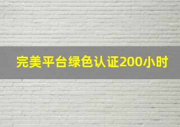 完美平台绿色认证200小时