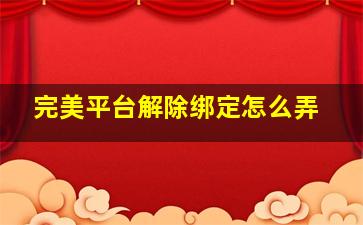 完美平台解除绑定怎么弄