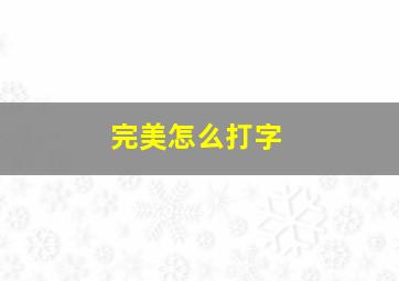 完美怎么打字