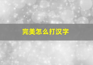 完美怎么打汉字