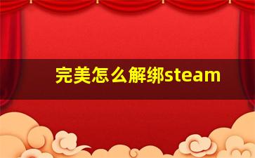 完美怎么解绑steam