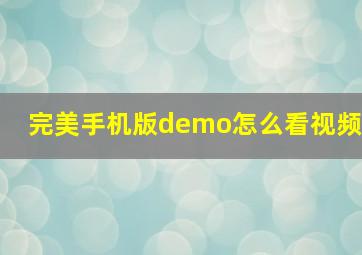 完美手机版demo怎么看视频