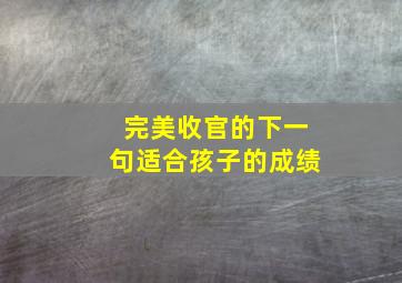 完美收官的下一句适合孩子的成绩