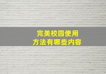 完美校园使用方法有哪些内容