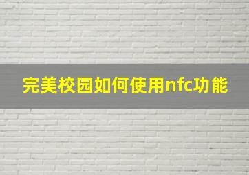 完美校园如何使用nfc功能