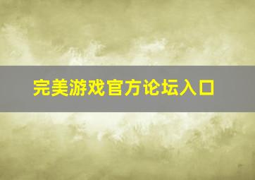 完美游戏官方论坛入口