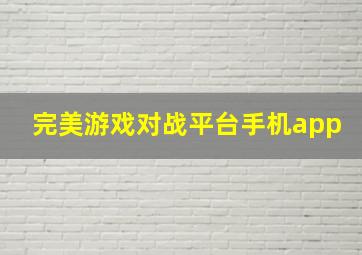 完美游戏对战平台手机app