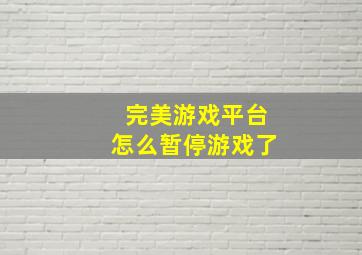 完美游戏平台怎么暂停游戏了