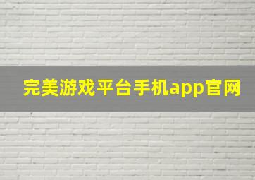 完美游戏平台手机app官网