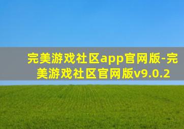 完美游戏社区app官网版-完美游戏社区官网版v9.0.2