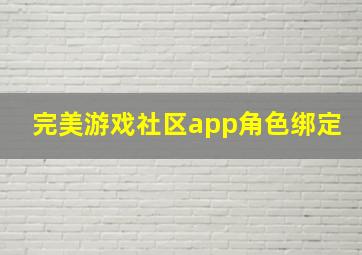 完美游戏社区app角色绑定