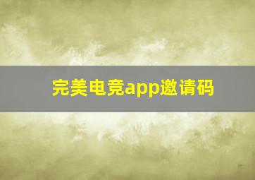 完美电竞app邀请码