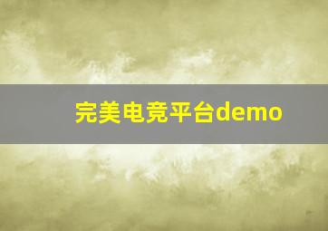 完美电竞平台demo