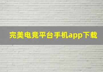 完美电竞平台手机app下载