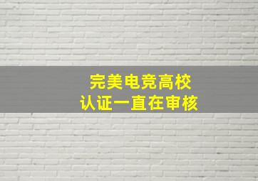 完美电竞高校认证一直在审核