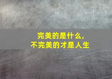 完美的是什么,不完美的才是人生