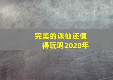 完美的诛仙还值得玩吗2020年