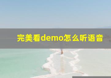 完美看demo怎么听语音