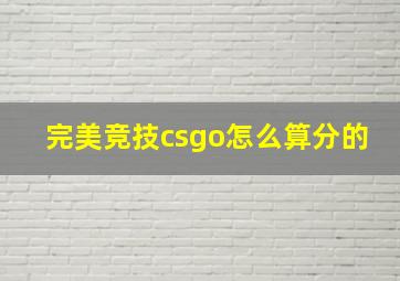 完美竞技csgo怎么算分的