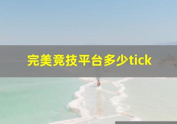 完美竞技平台多少tick