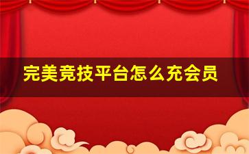 完美竞技平台怎么充会员