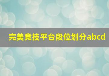 完美竞技平台段位划分abcd