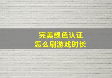 完美绿色认证怎么刷游戏时长