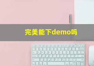 完美能下demo吗