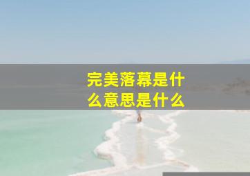 完美落幕是什么意思是什么