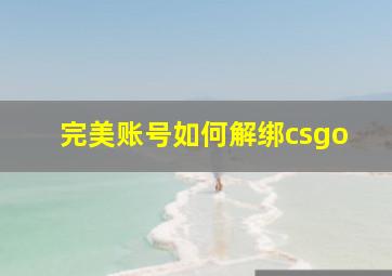 完美账号如何解绑csgo