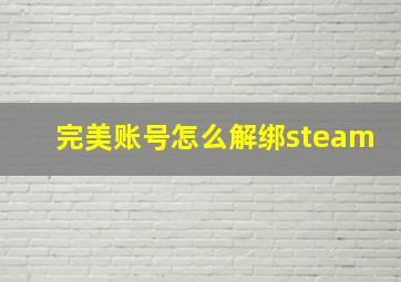 完美账号怎么解绑steam