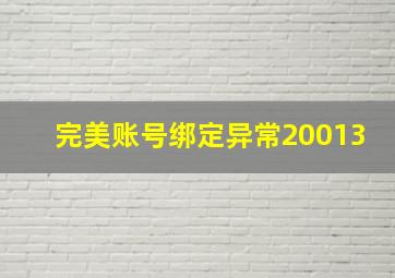 完美账号绑定异常20013