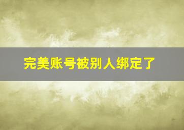 完美账号被别人绑定了